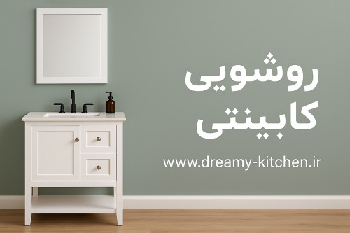 روشویی کابینتی