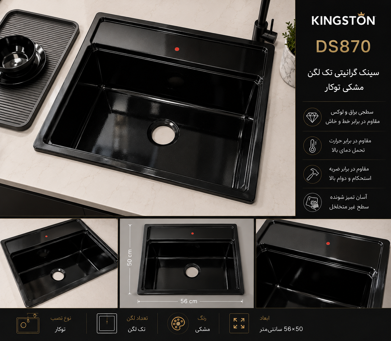 سینک گرانیتی تک لگن مشکی کینگستون مدل DS870 توکار